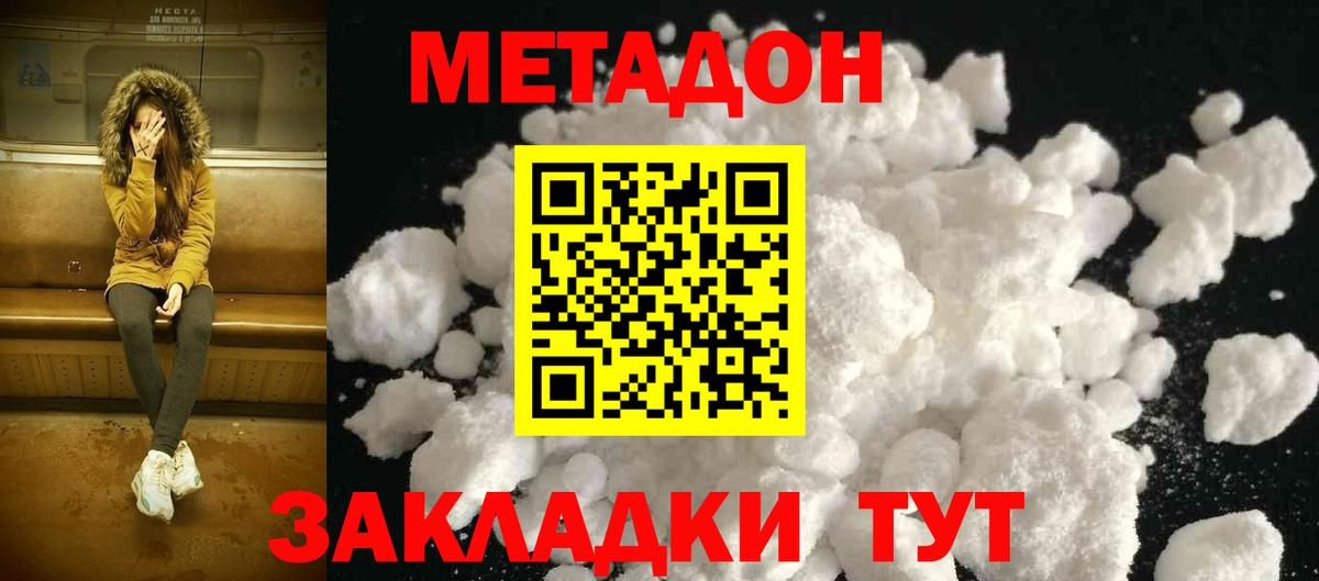 МЕТАДОН methadone Подольск